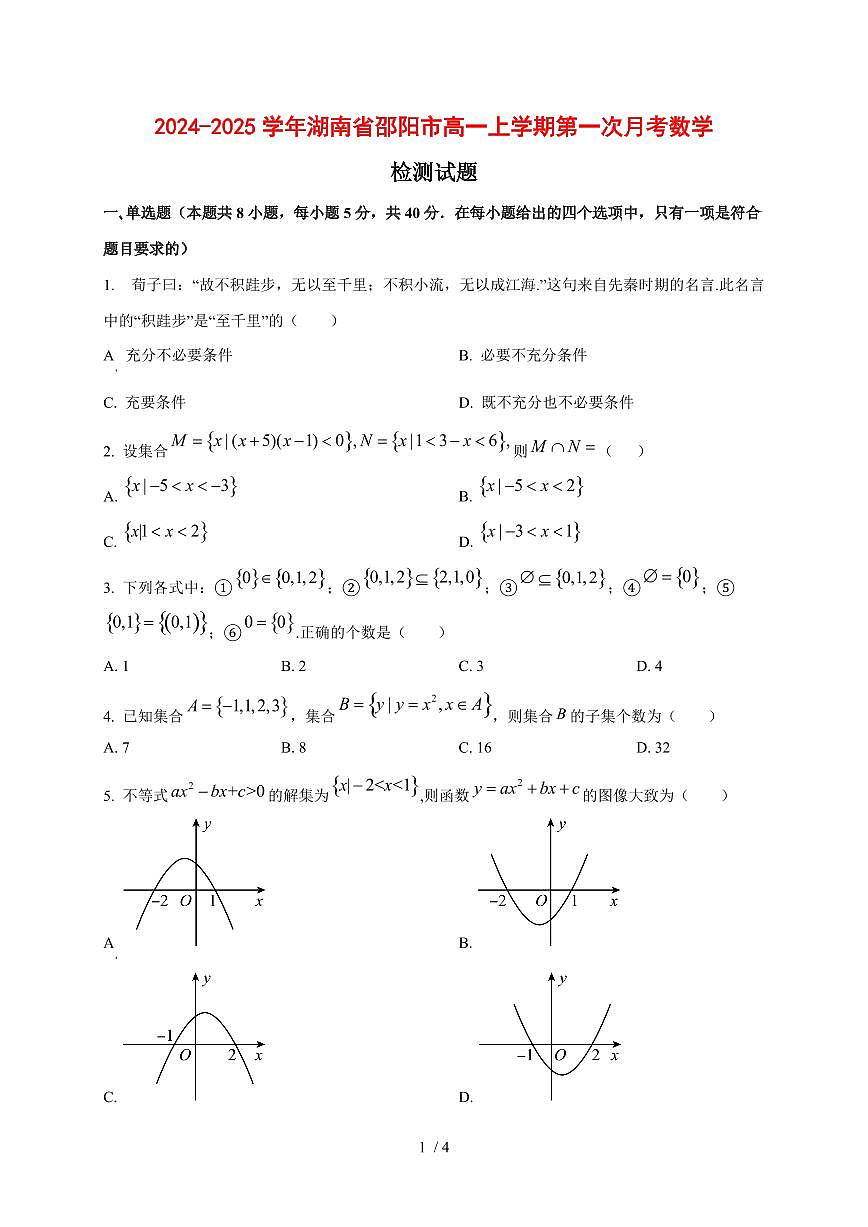 2024~2025学年湖南省邵阳市高一上学期第一次月考数学测试卷第1页
