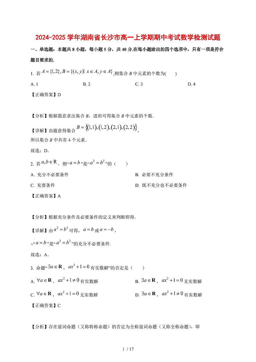 2024~2025学年湖南省长沙市高一上学期期中考试数学测试卷（附解析）第1页