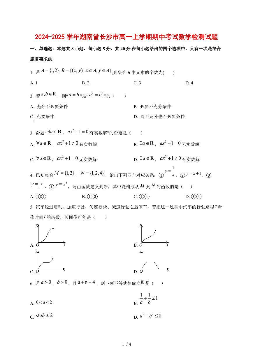 2024~2025学年湖南省长沙市高一上学期期中考试数学测试卷第1页