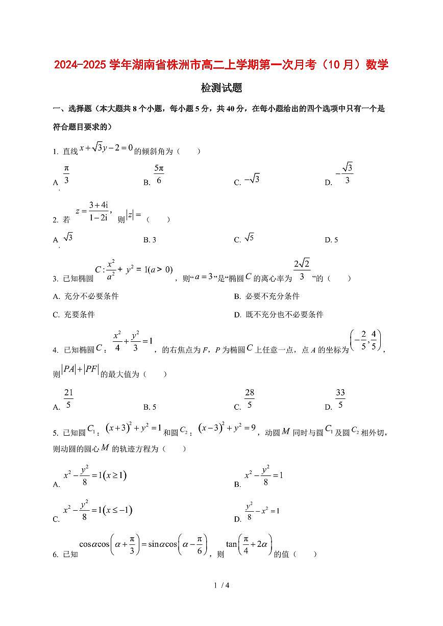 2024~2025学年湖南省株洲市高二上学期第一次月考（10月）数学测试卷第1页