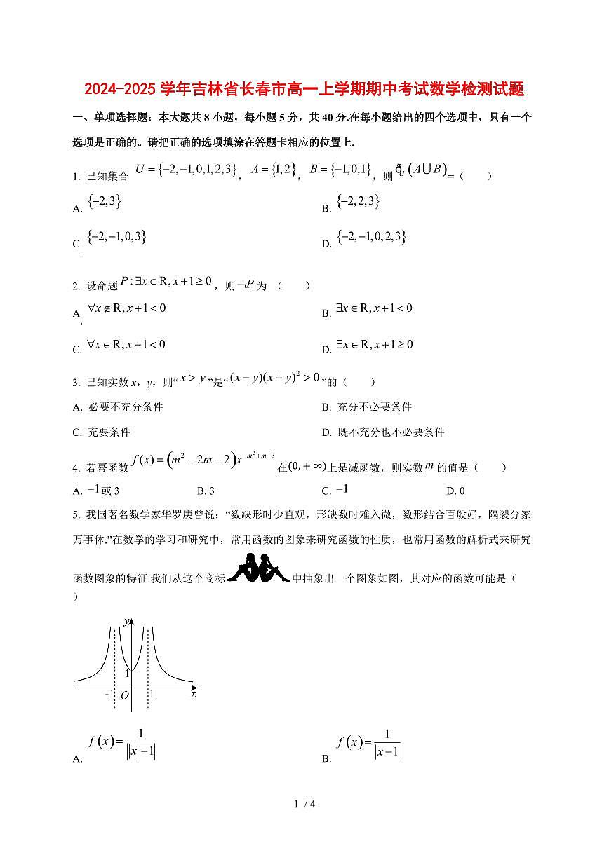 2024~2025学年吉林省长春市高一上学期期中考试数学测试卷1第1页