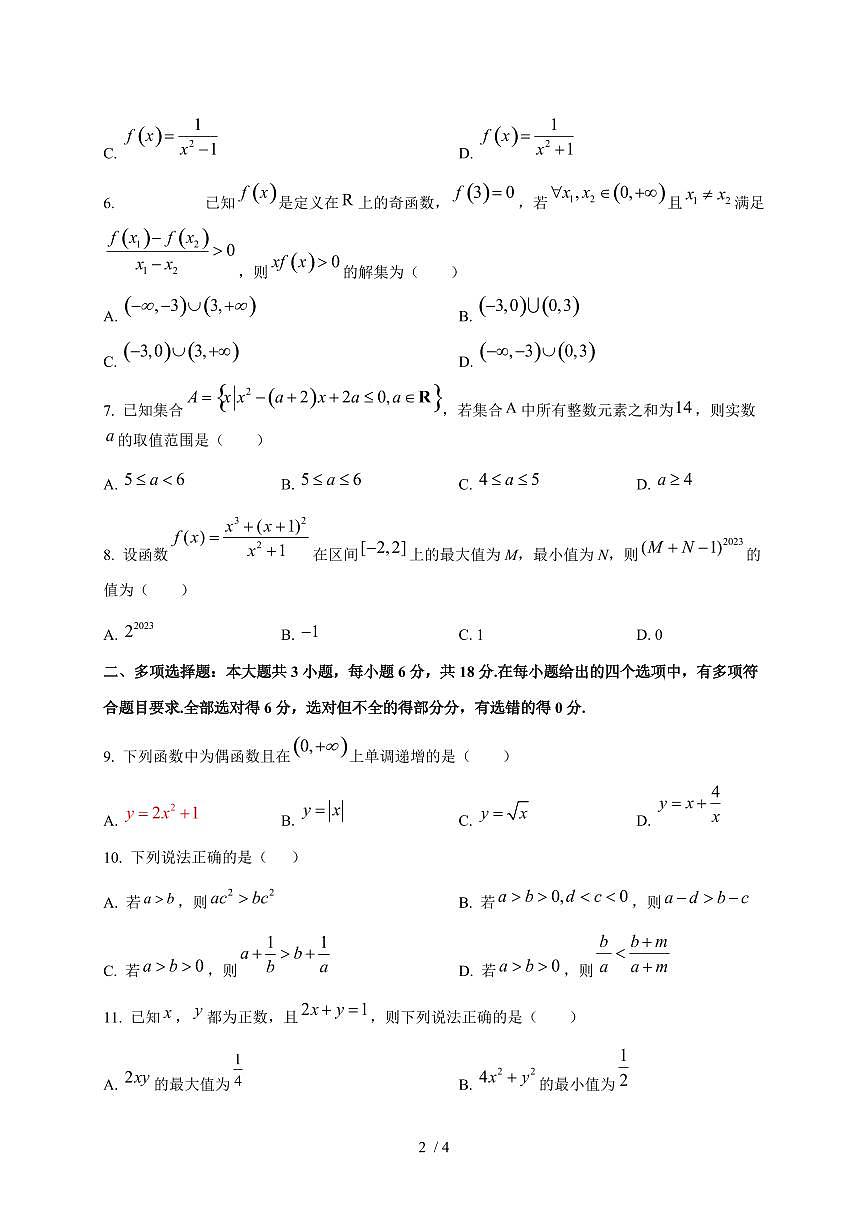 2024~2025学年吉林省长春市高一上学期期中考试数学测试卷1第2页