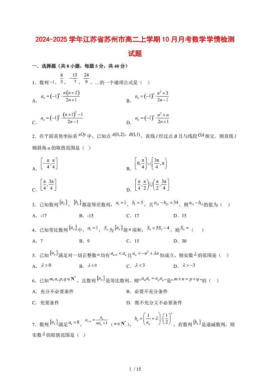 2024~2025学年江苏省苏州市高二上学期（10月）月考数学测试卷第1页