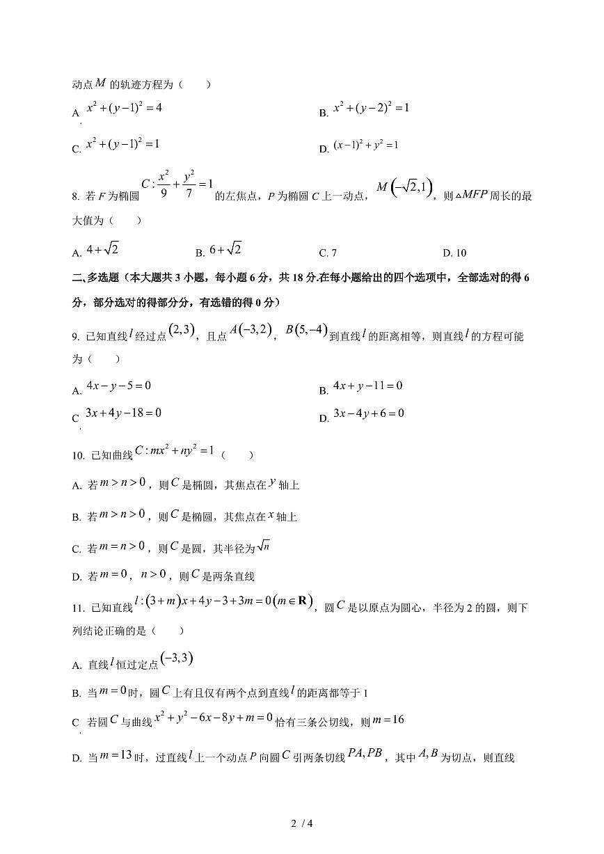 2024~2025学年江苏省盐城市高二上学期（10月）月考数学测试卷第2页