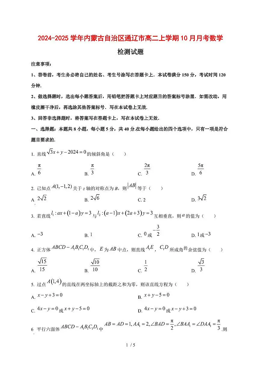2024~2025学年内蒙古自治区通辽市高二上学期（10月）月考数学测试卷第1页