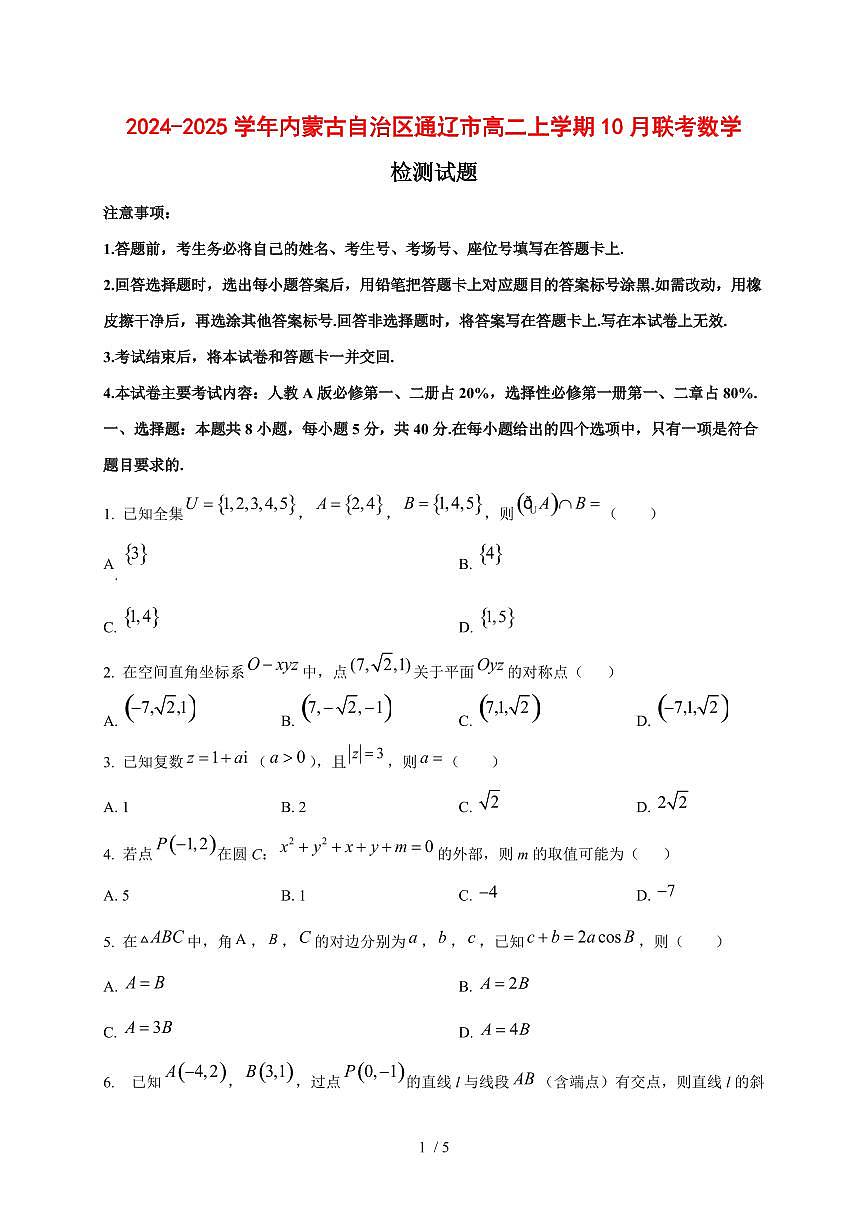 2024~2025学年内蒙古自治区通辽市高二上学期10月联考数学测试卷第1页