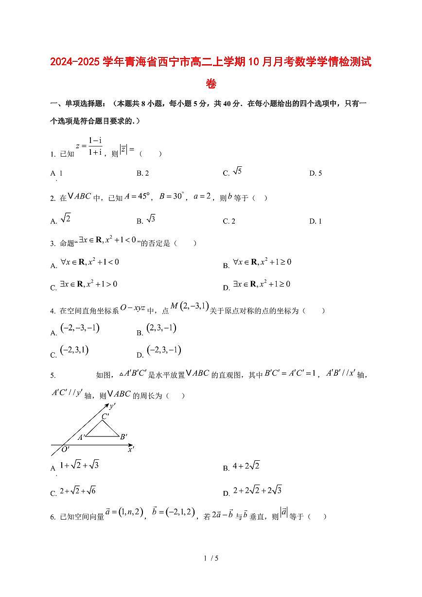 2024~2025学年青海省西宁市高二上学期（10月）月考数学测试卷第1页