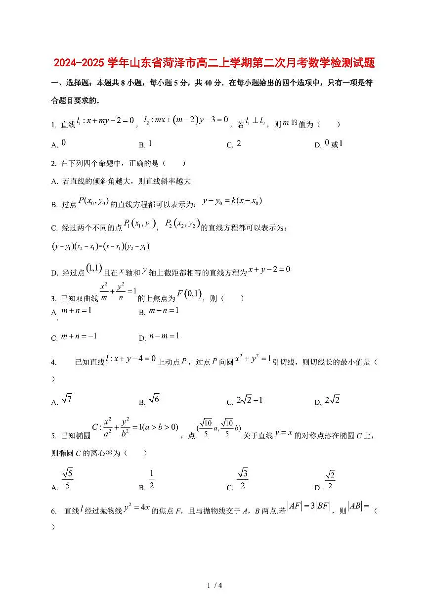 2024~2025学年山东省菏泽市高二上学期第二次月考数学测试卷第1页