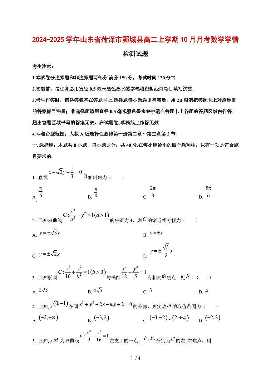 2024~2025学年山东省菏泽市鄄城县高二上学期（10月）月考数学测试卷第1页