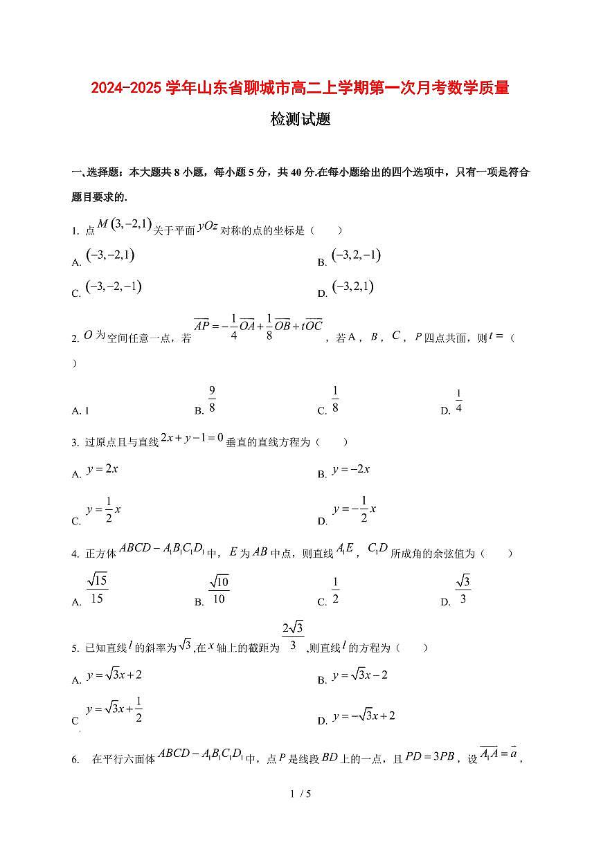 2024~2025学年山东省聊城市高二上册第一次月考数学试题第1页