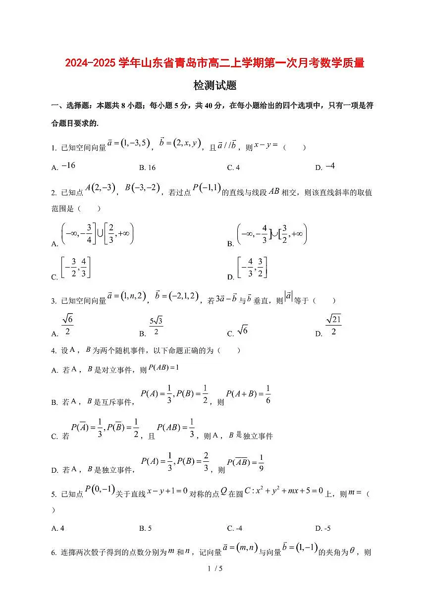 2024~2025学年山东省青岛市高二上学期第一次月考数学测试卷第1页