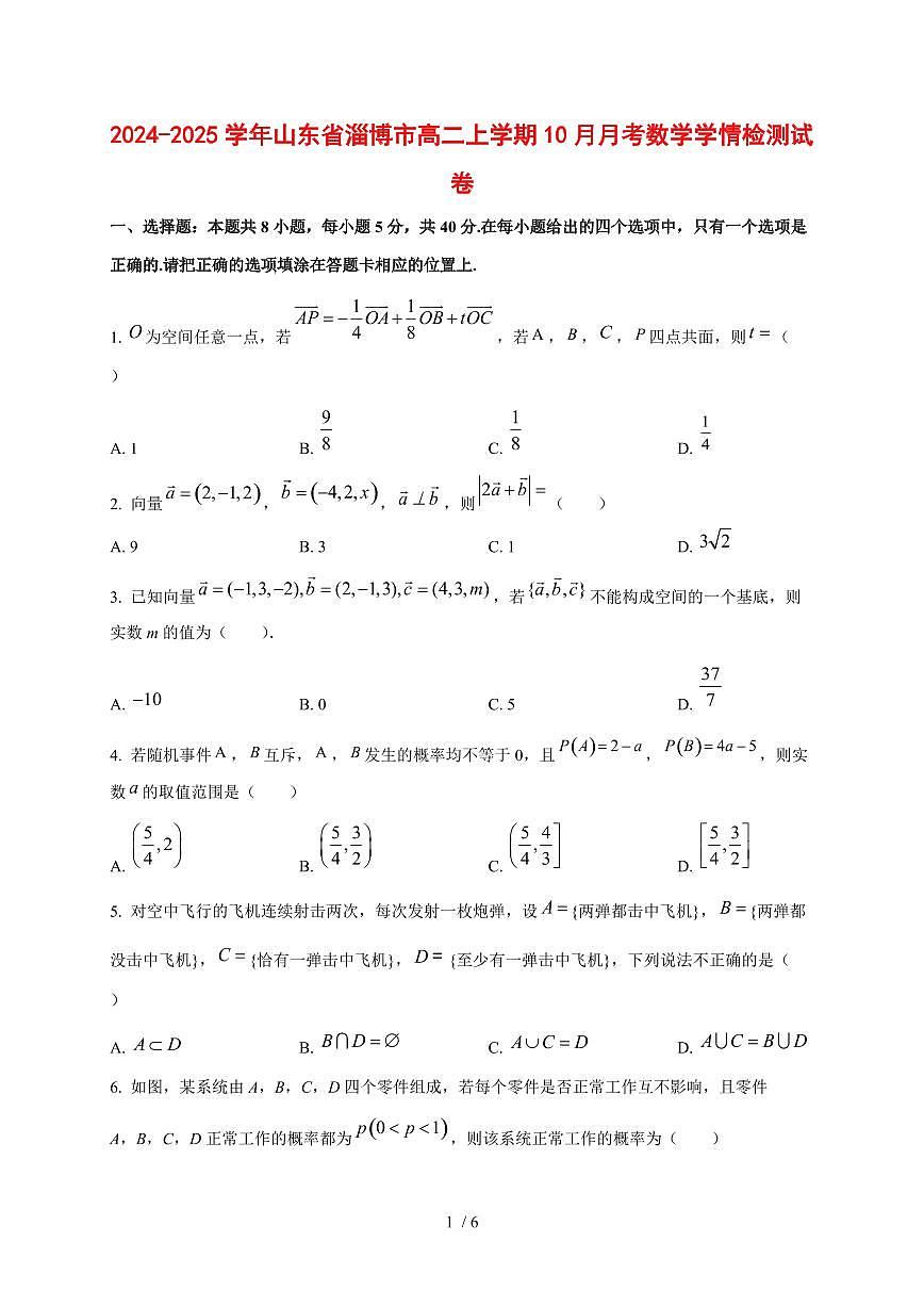 2024~2025学年山东省淄博市高二上学期（10月）月考数学测试卷第1页