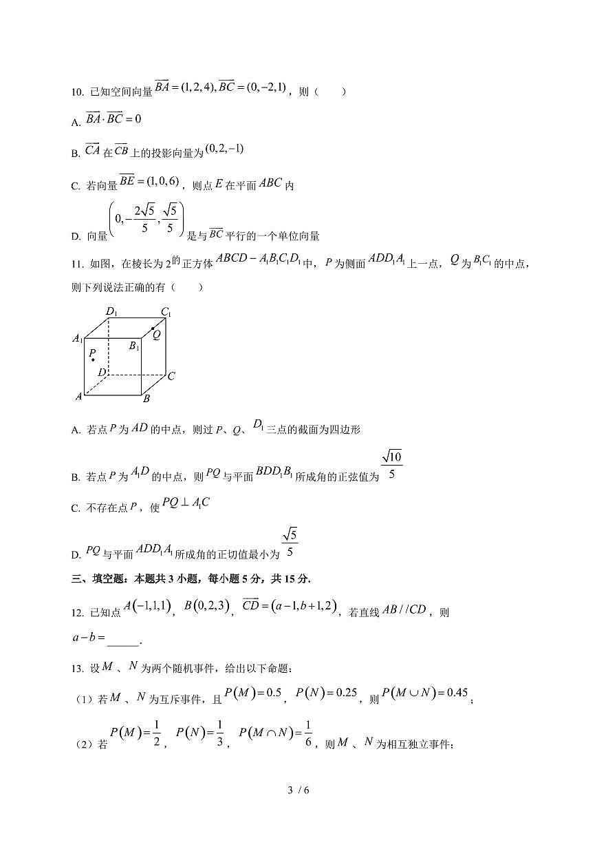 2024~2025学年山东省淄博市高二上学期（10月）月考数学测试卷第3页