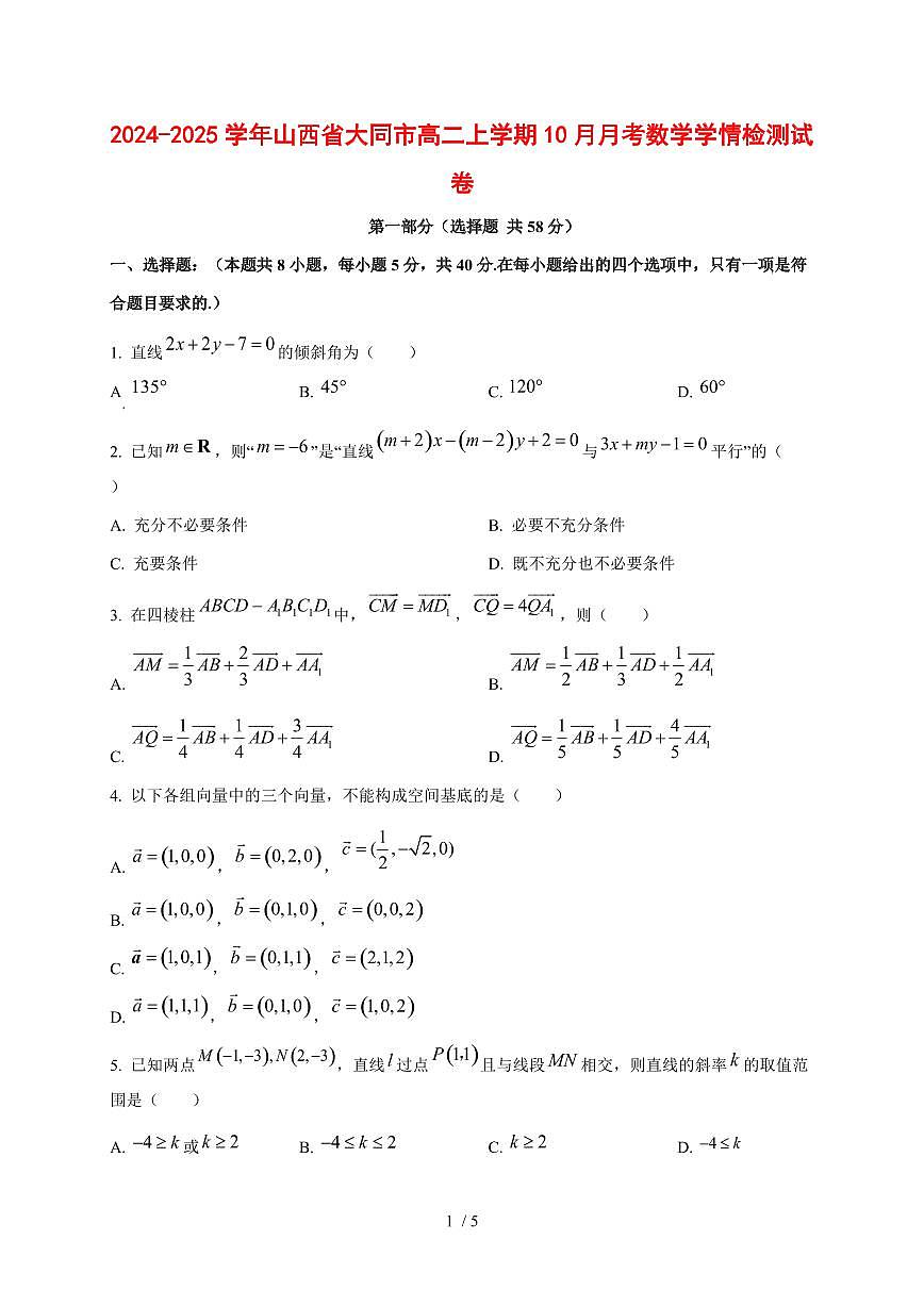 2024~2025学年山西省大同市高二上册10月月考数学试卷第1页
