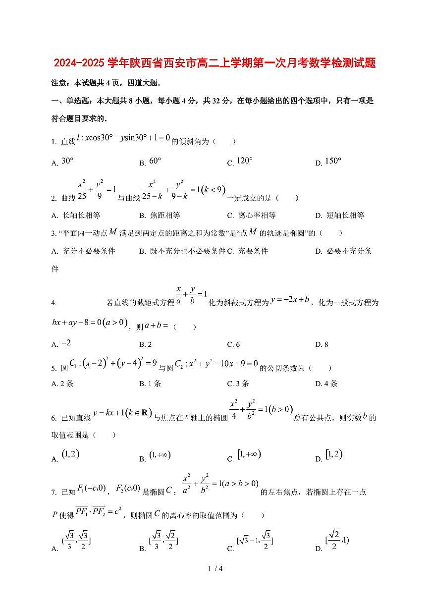 2024~2025学年陕西省西安市高二上学期第一次月考数学测试卷第1页