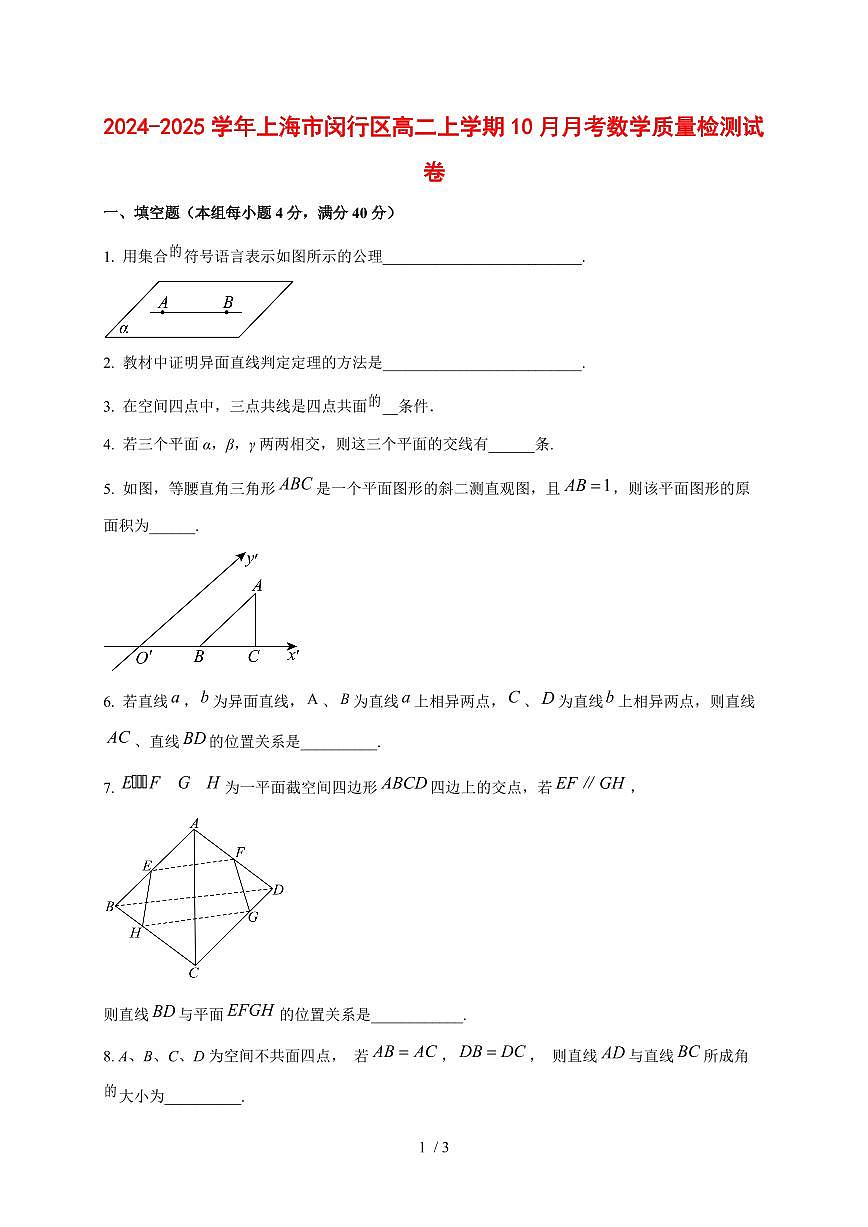 2024~2025学年上海市闵行区高二上册10月月考数学试卷第1页