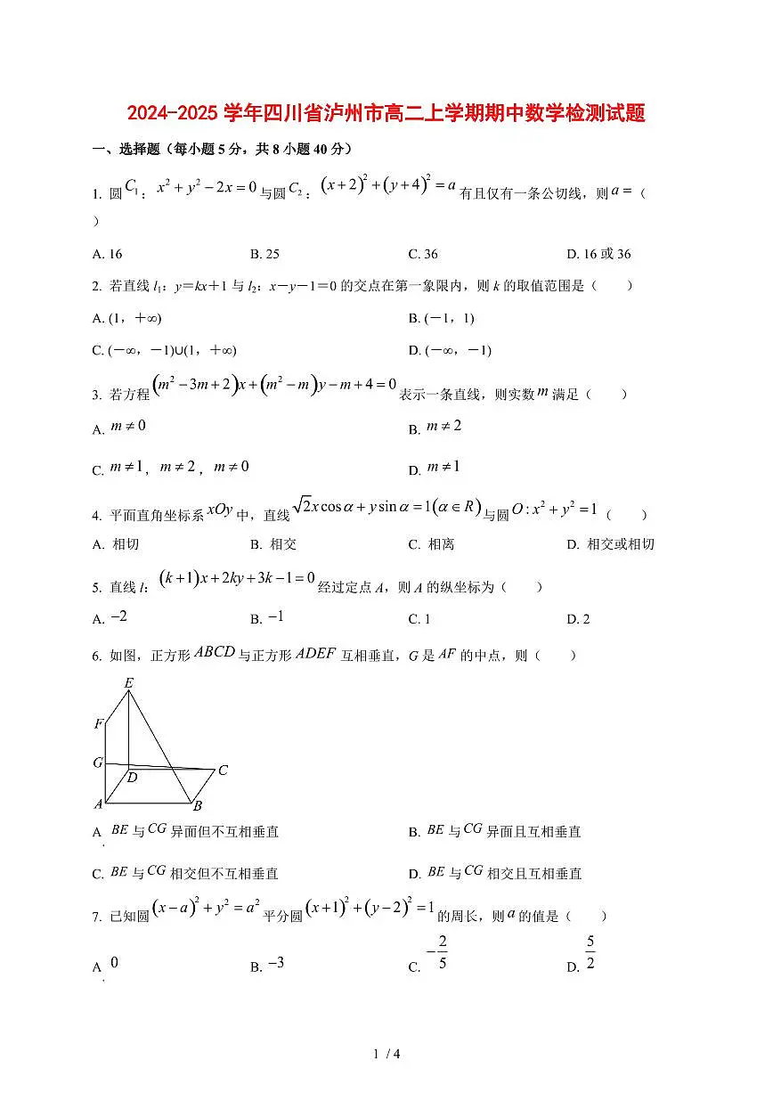 2024~2025学年四川省泸州市高二上学期期中数学测试卷第1页