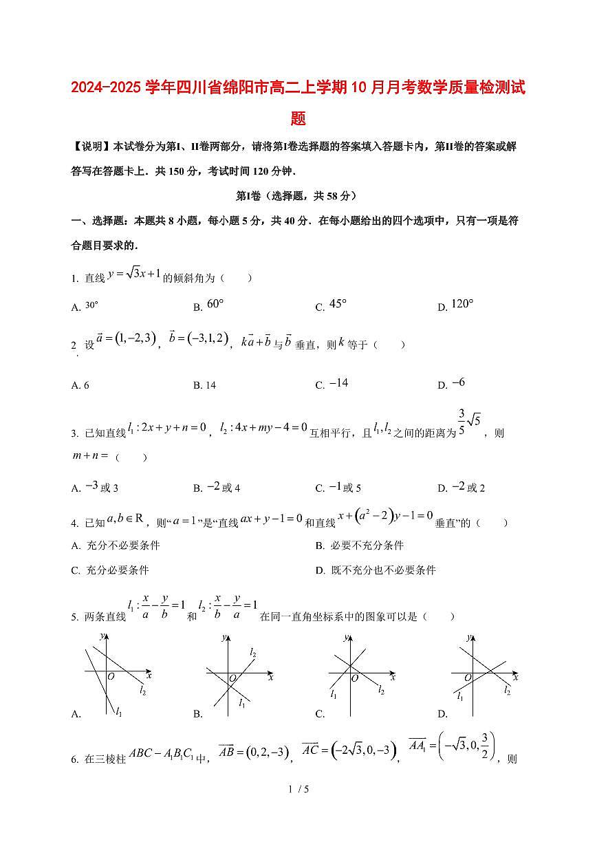 2024~2025学年四川省绵阳市高二上册10月月考数学试题第1页