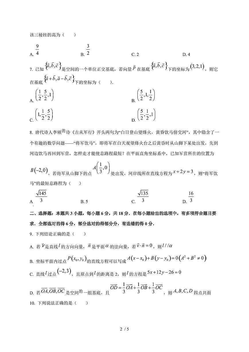 2024~2025学年四川省绵阳市高二上册10月月考数学试题第2页