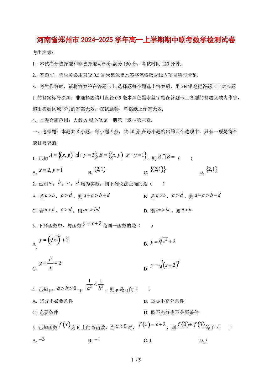 河南省郑州市2024~2025学年高一上学期期中联考数学测试卷第1页