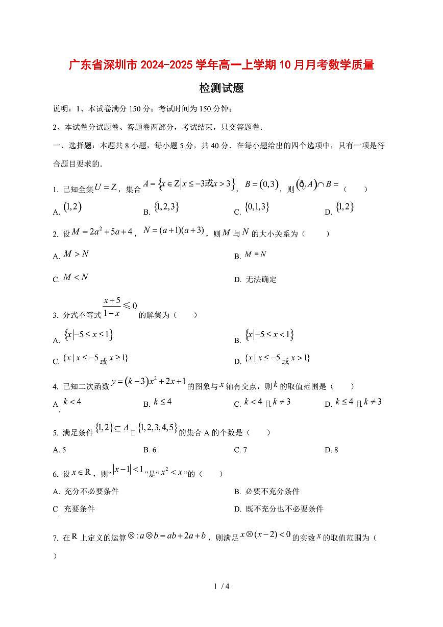 广东省深圳市2024~2025学年高一上学期（10月）月考数学测试卷第1页
