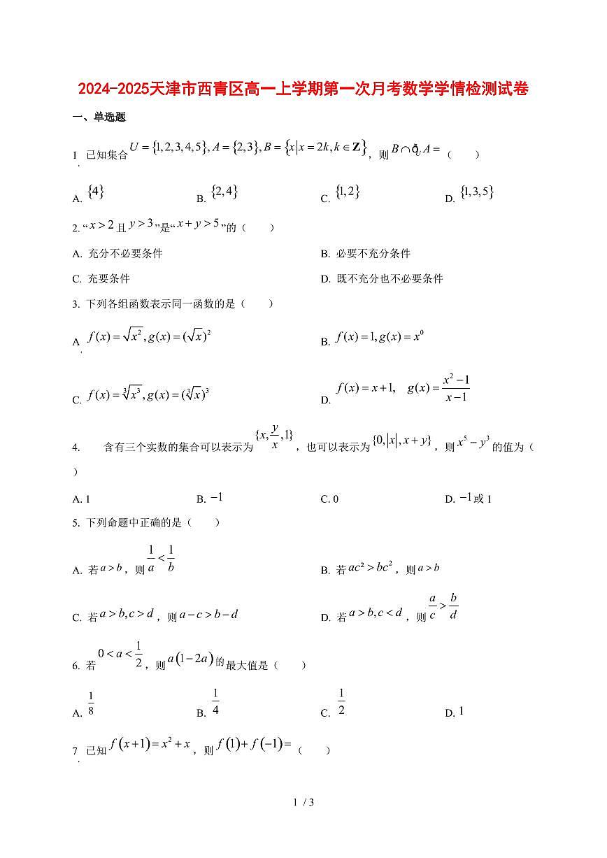 2024-2025天津市西青区高一上学期第一次月考数学测试卷第1页