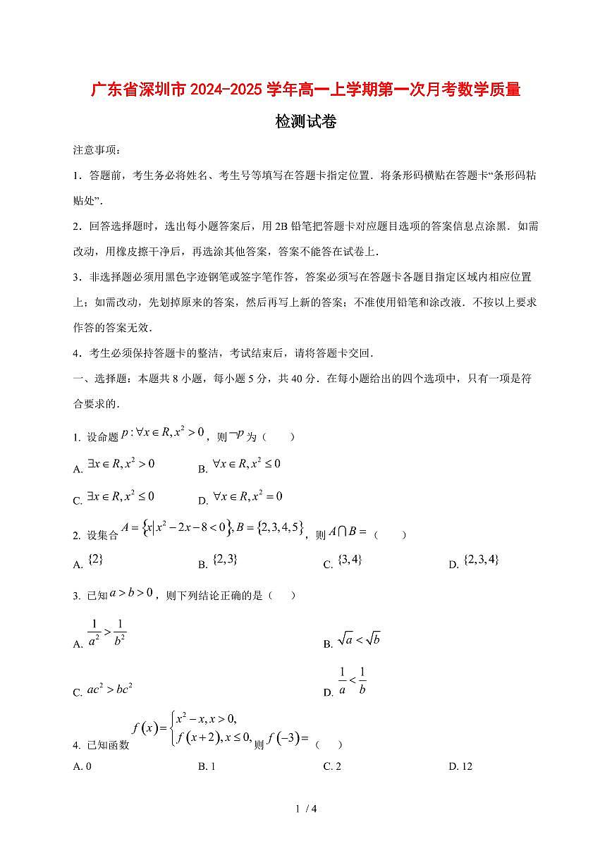 广东省深圳市2024~2025学年高一上册第一次月考数学试卷第1页