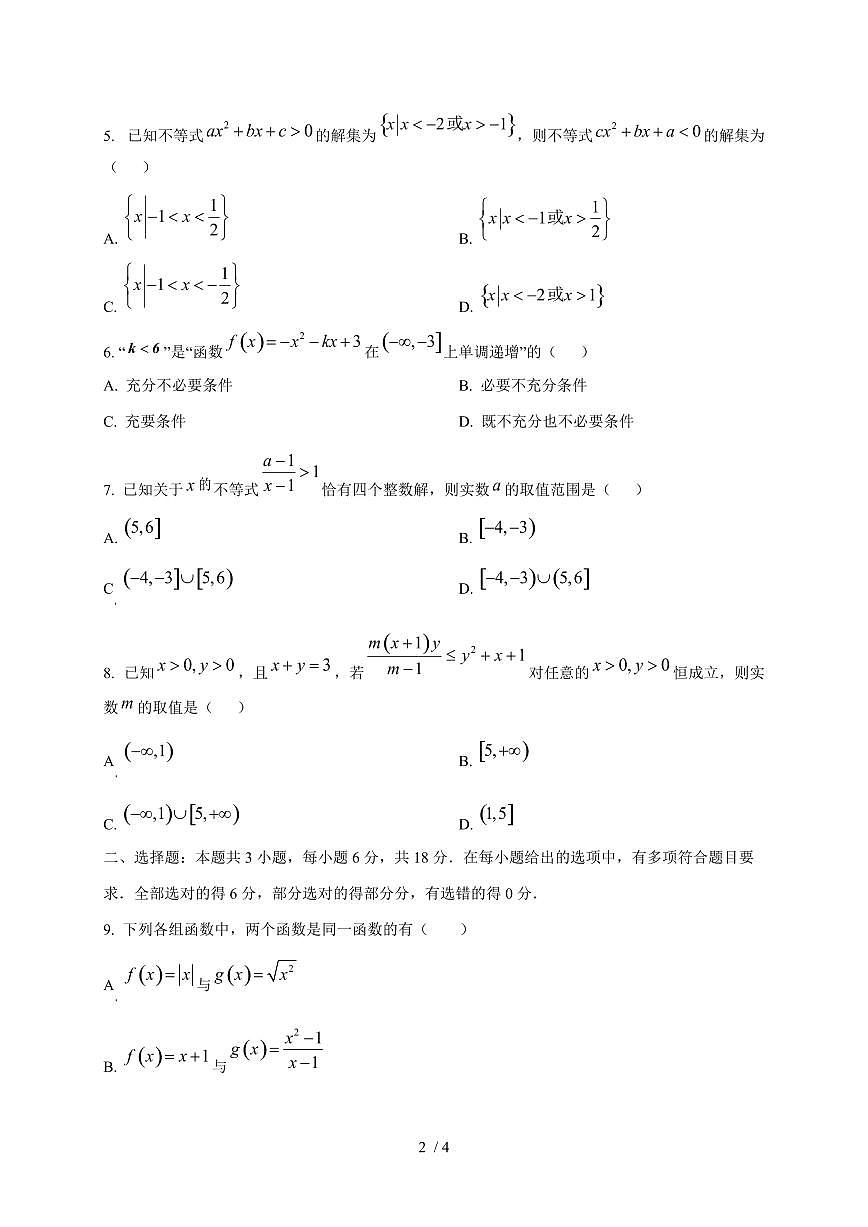 广东省深圳市2024~2025学年高一上册第一次月考数学试卷第2页