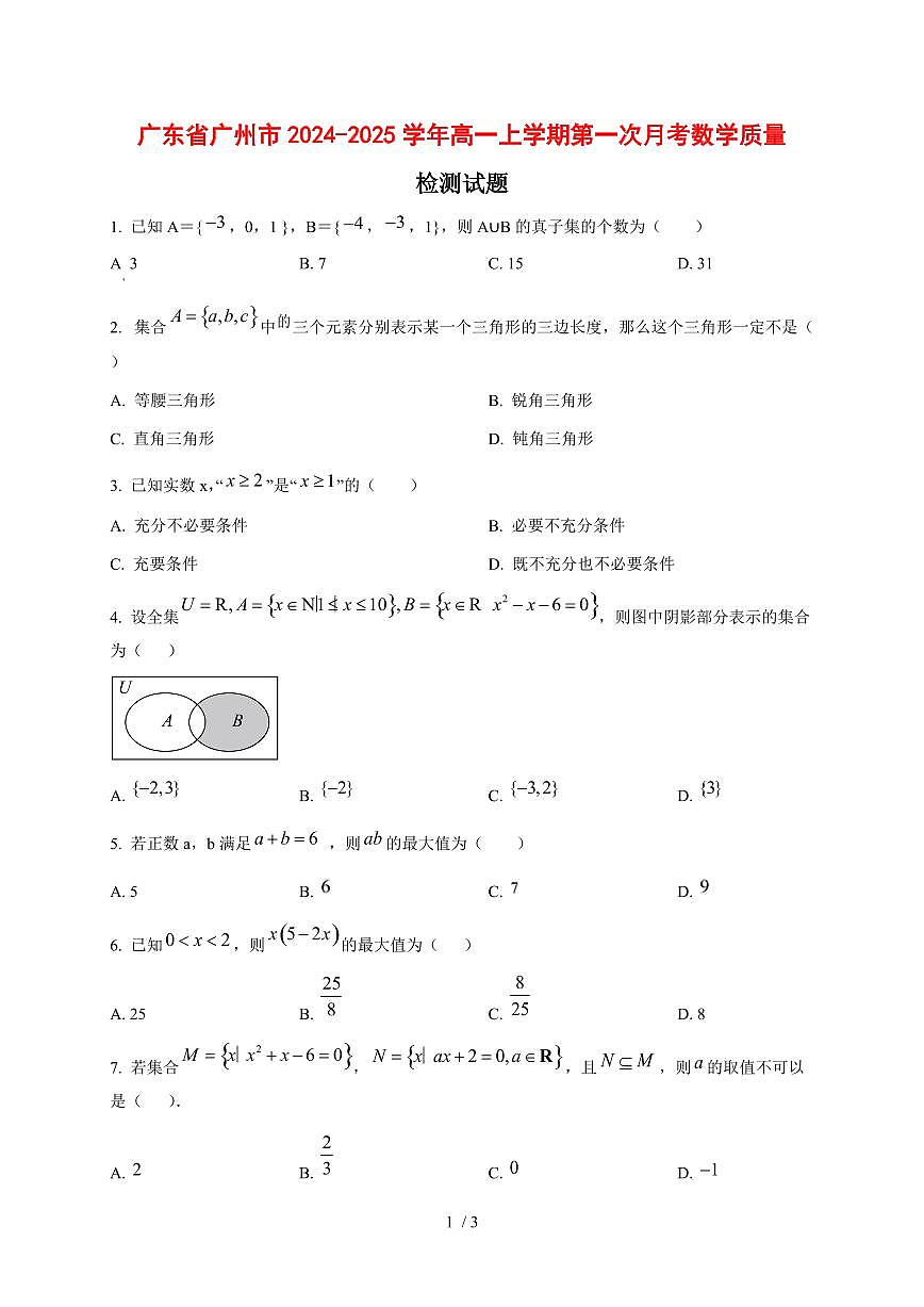广东省广州市2024~2025学年高一上学期第一次月考数学测试卷第1页