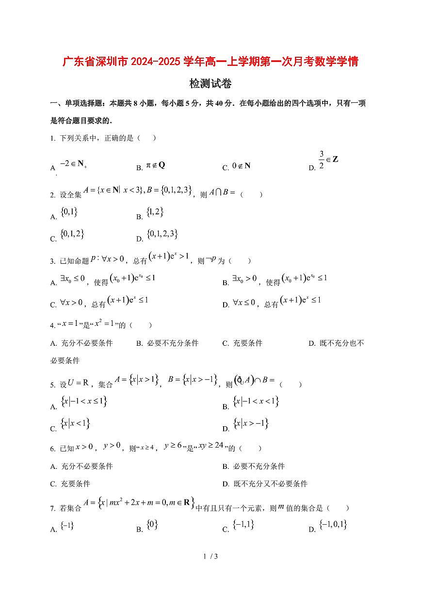 广东省深圳市2024~2025学年高一上学期第一次月考数学测试卷第1页
