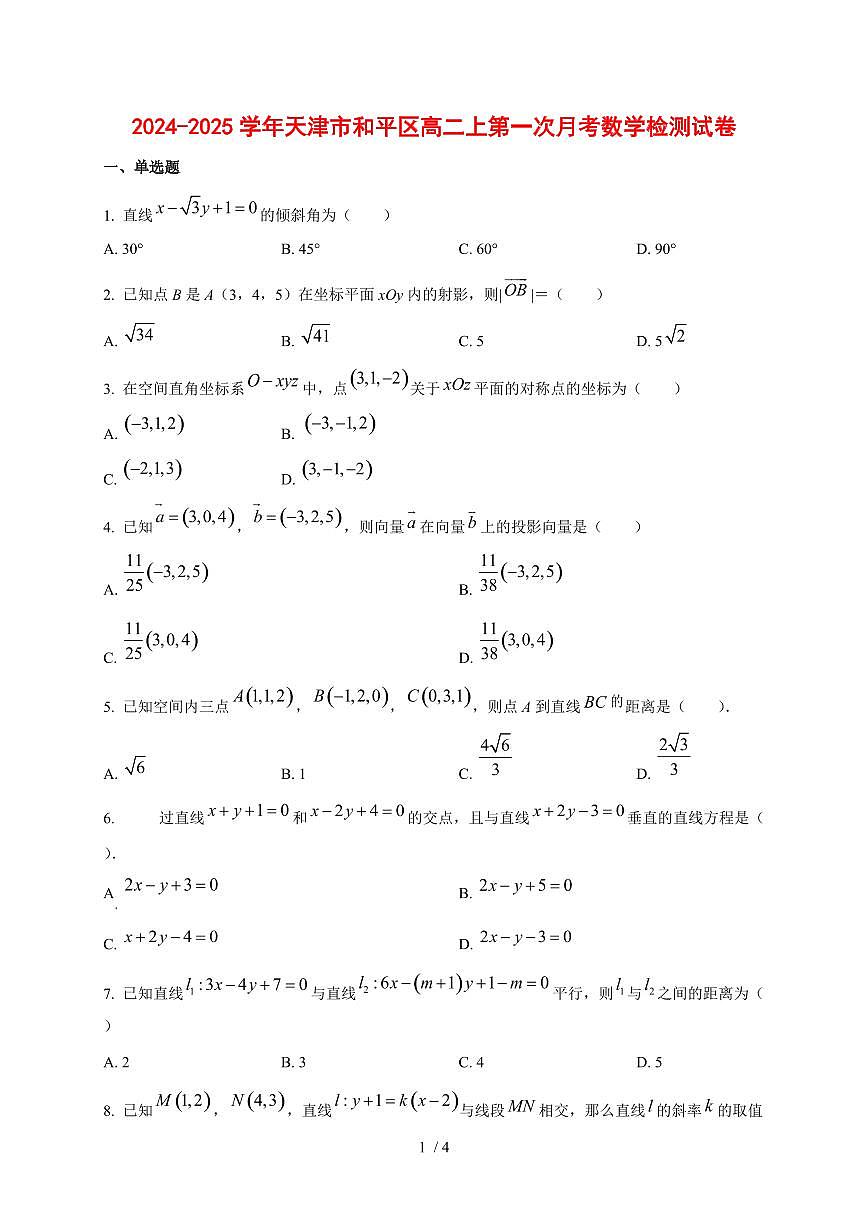 2024~2025学年天津市和平区高二上第一次月考数学测试卷第1页