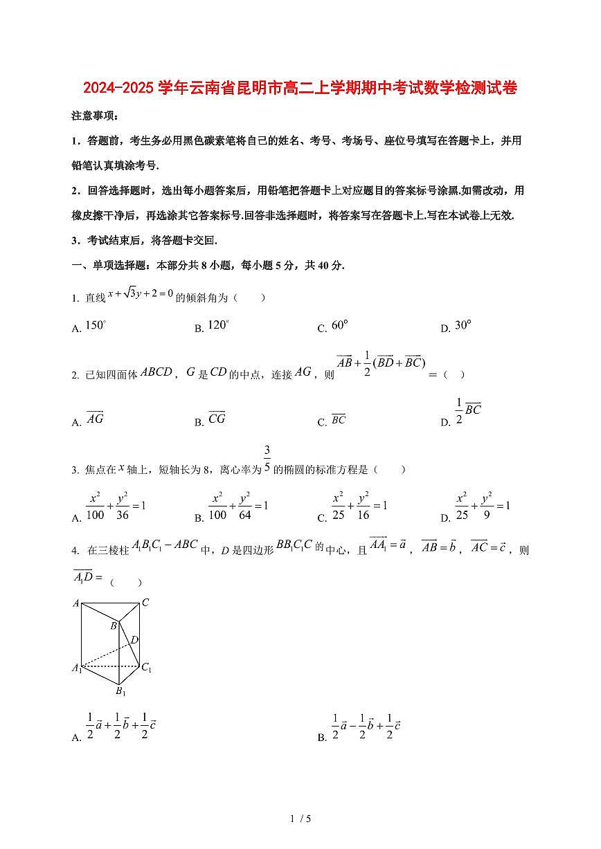 2024~2025学年云南省昆明市高二上学期期中考试数学测试卷第1页