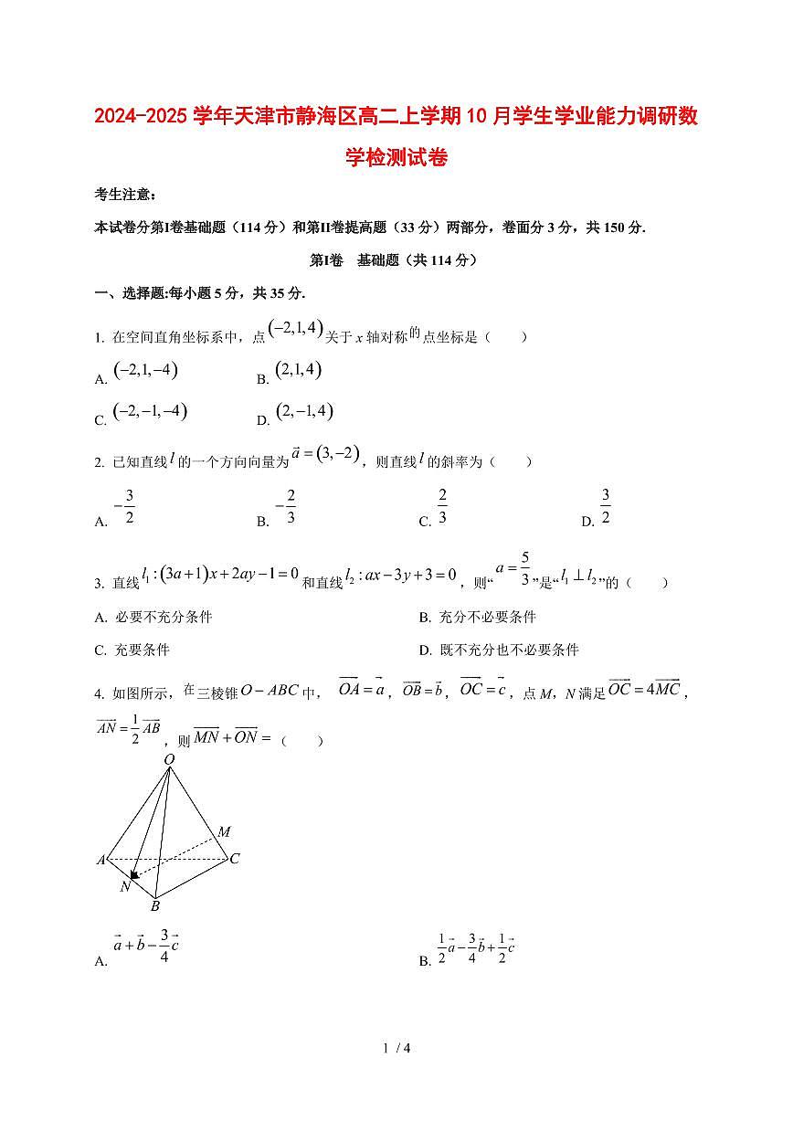 2024~2025学年天津市静海区高二上学期10月学生学业能力调研数学测试卷第1页