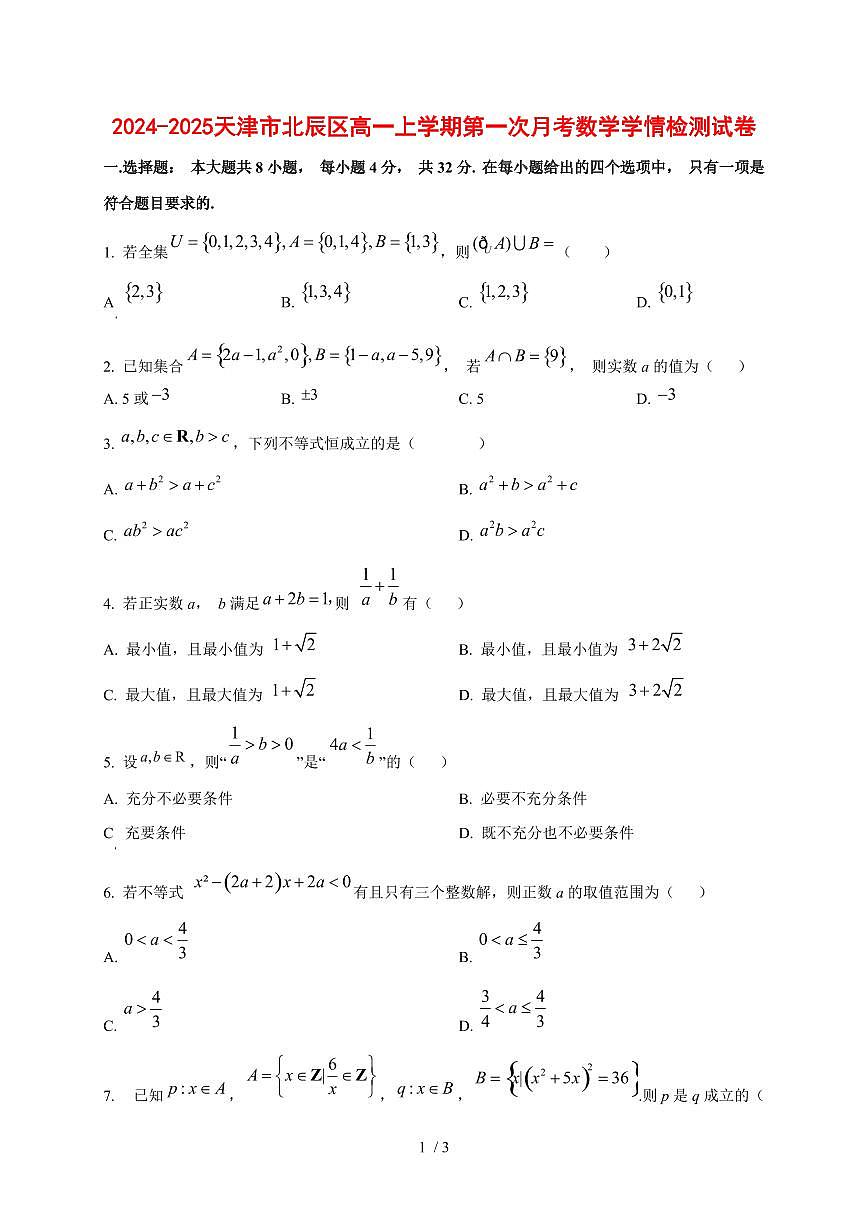 2024-2025天津市北辰区高一上学期第一次月考数学测试卷第1页