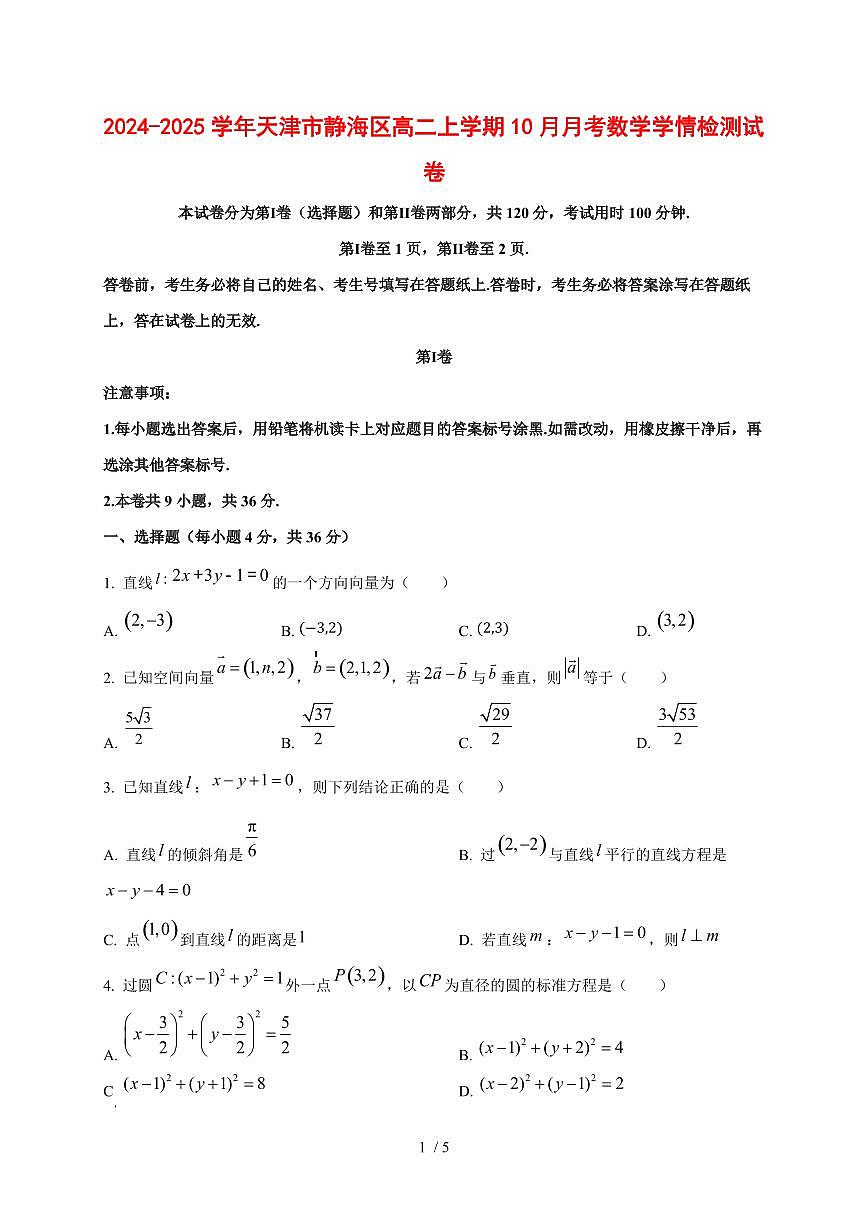 2024~2025学年天津市静海区高二上学期（10月）月考数学测试卷第1页