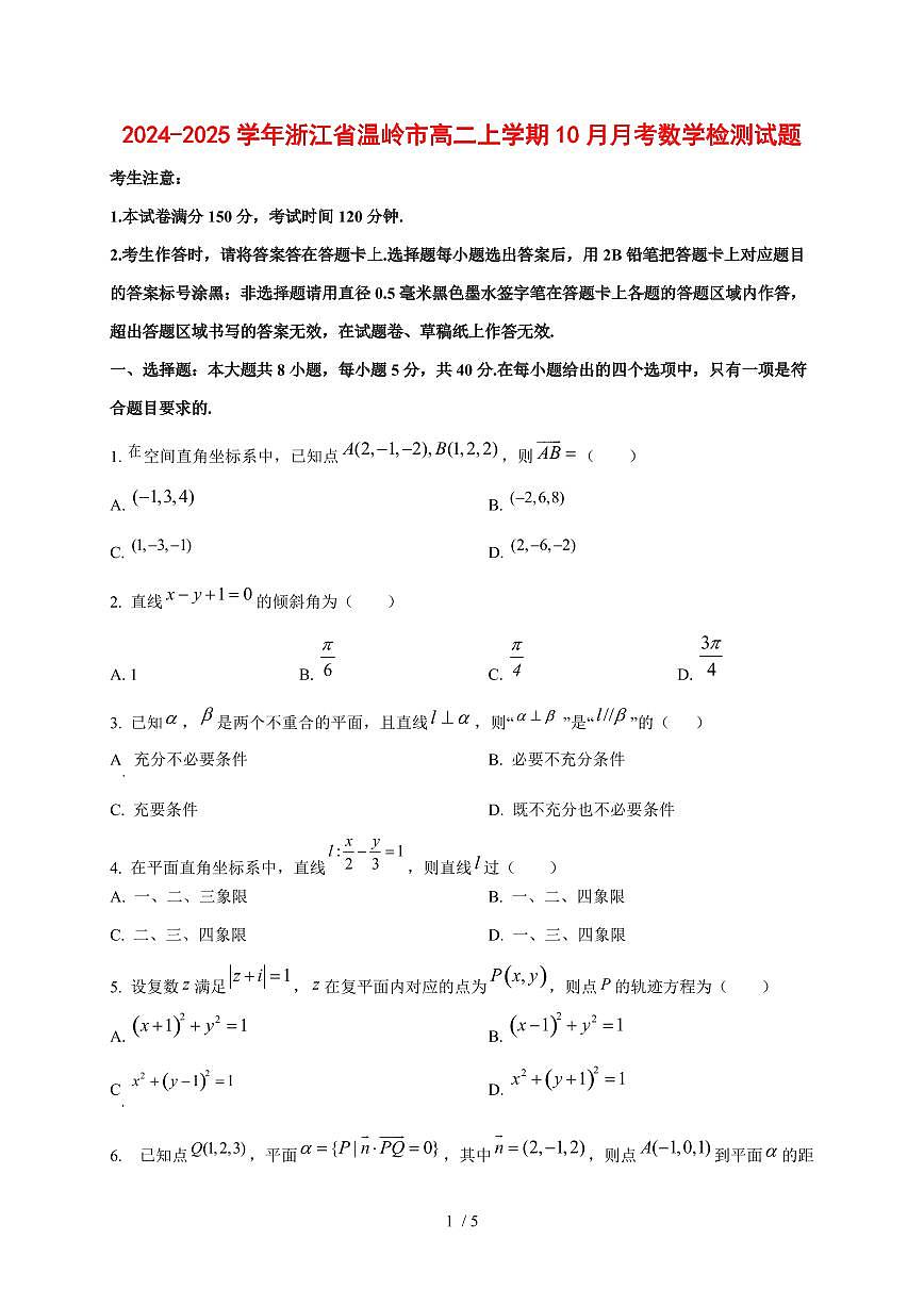 2024~2025学年浙江省温岭市高二上学期（10月）月考数学测试卷第1页