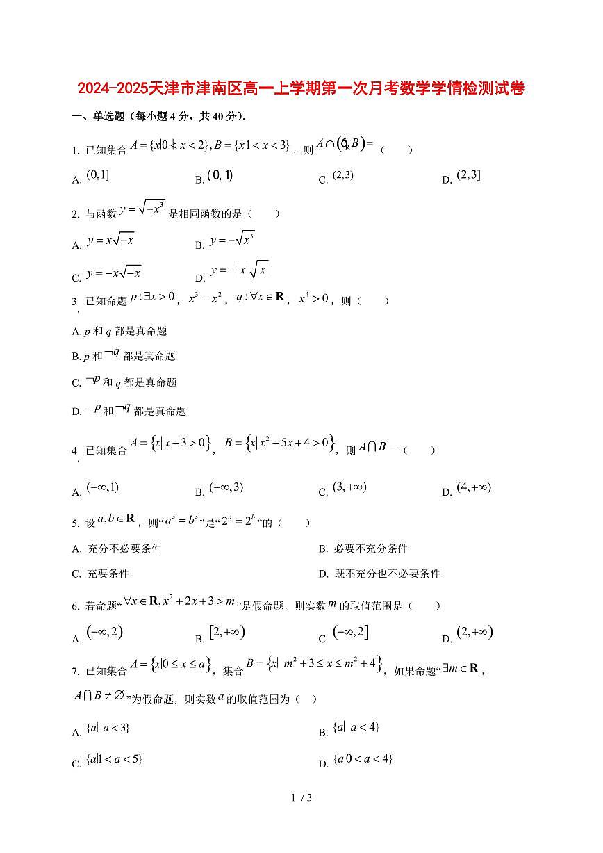 2024-2025天津市津南区高一上学期第一次月考数学测试卷第1页