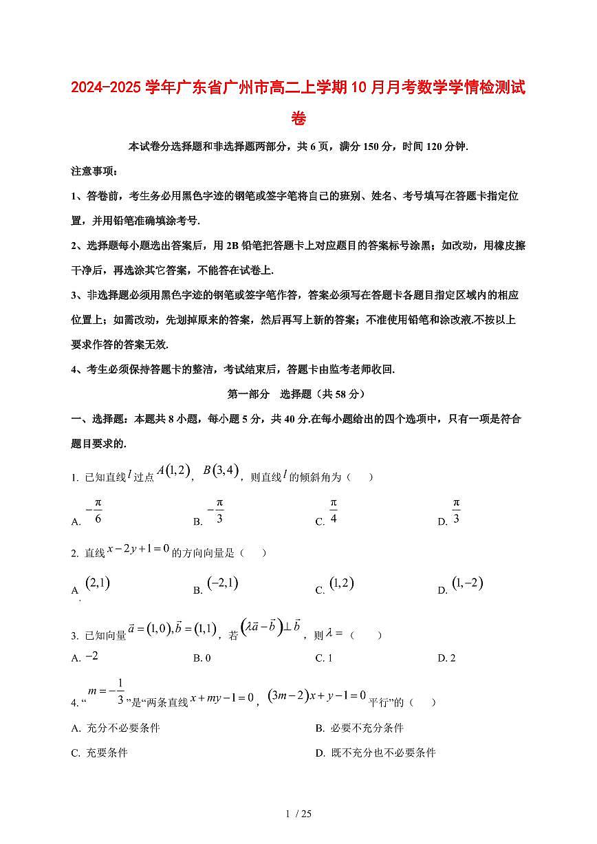 2024~2025学年广东省广州市高二上学期（10月）月考数学测试卷【有解析】第1页