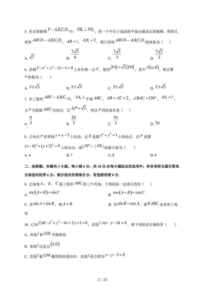 2024~2025学年广东省广州市高二上学期（10月）月考数学测试卷【有解析】第2页