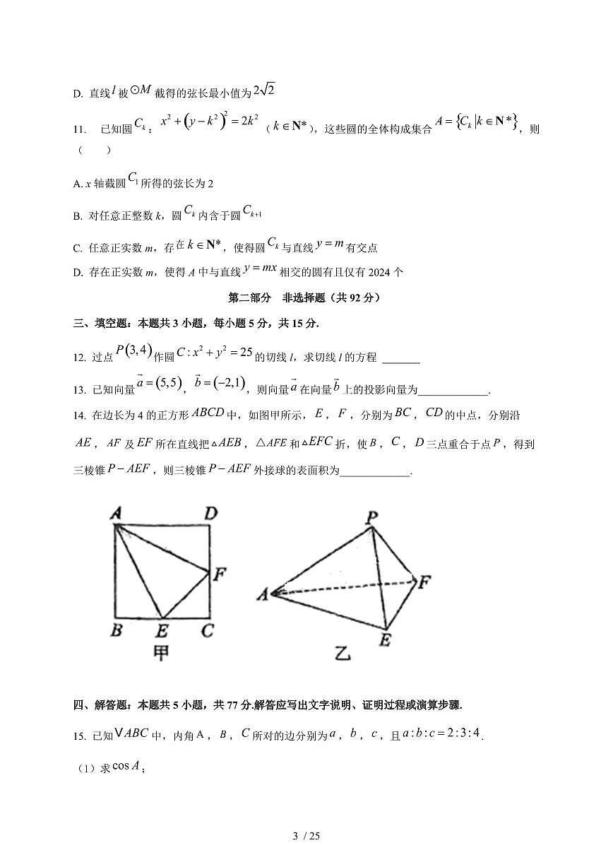 2024~2025学年广东省广州市高二上学期（10月）月考数学测试卷【有解析】第3页