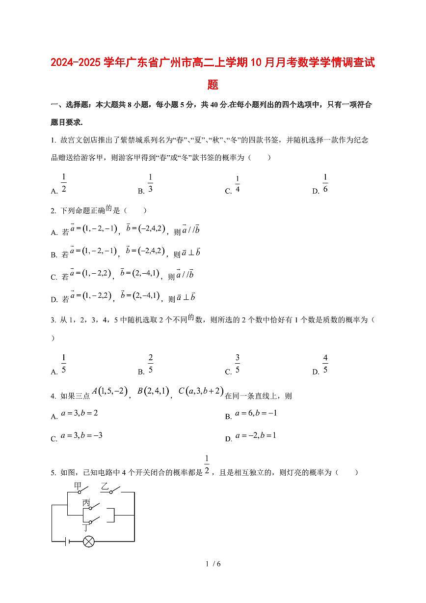 2024~2025学年广东省广州市高二上学期（10月）月考数学学情调查试卷第1页