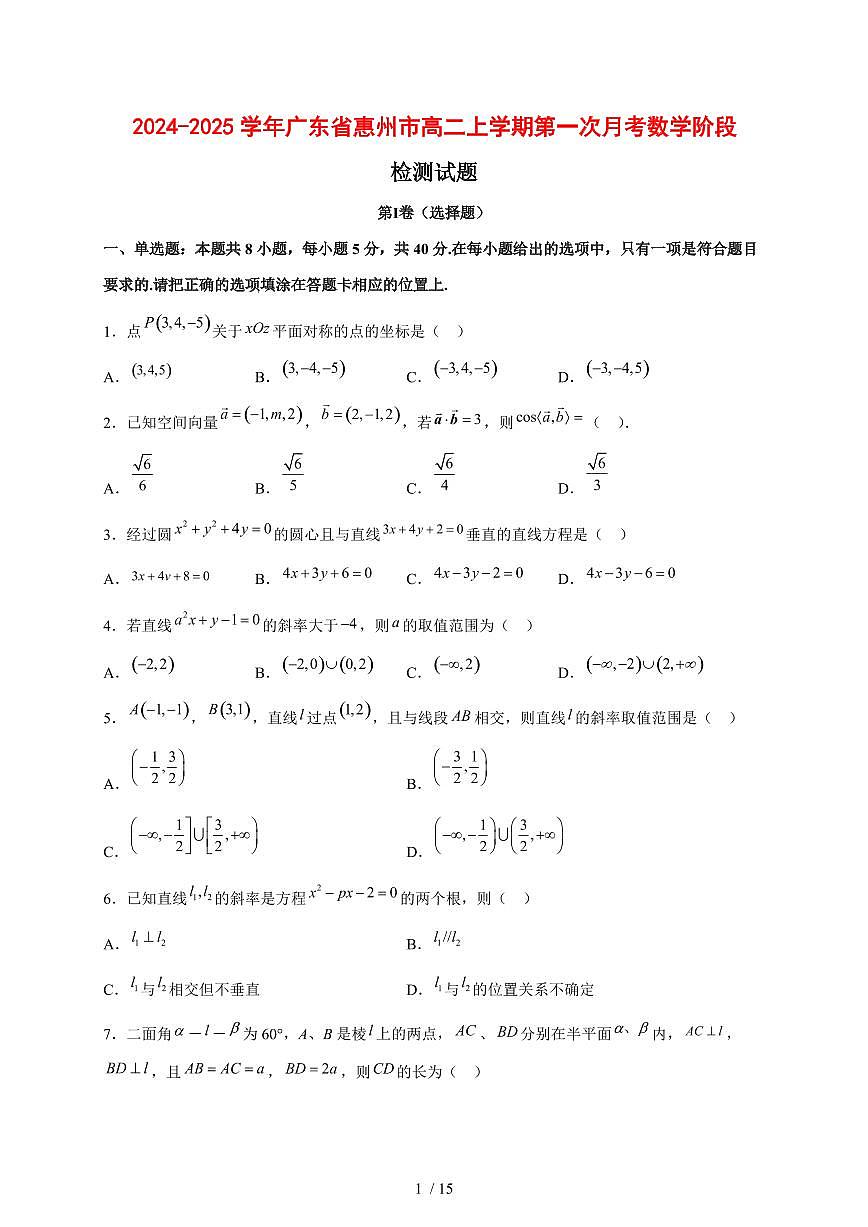 2024~2025学年广东省惠州市高二上学期第一次月考数学阶段试卷【有解析】第1页