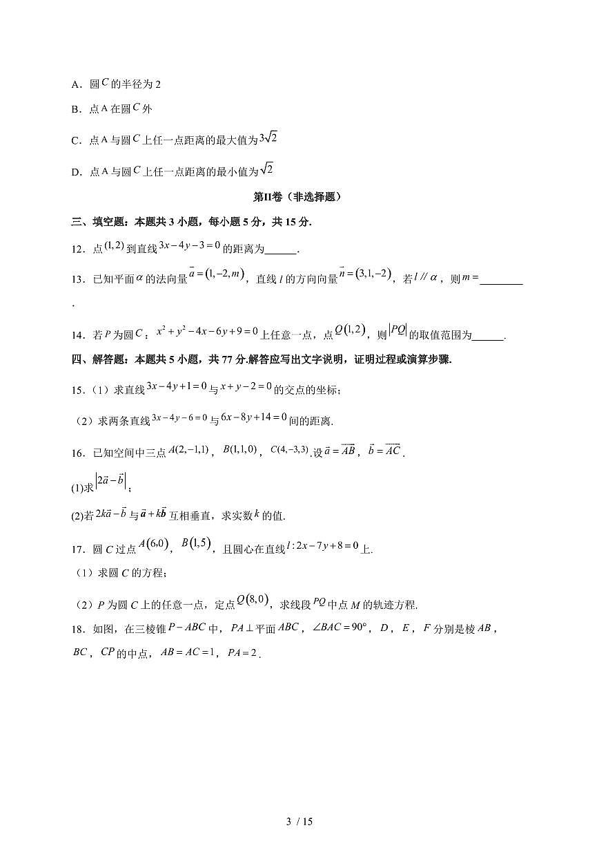 2024~2025学年广东省惠州市高二上学期第一次月考数学阶段试卷【有解析】第3页