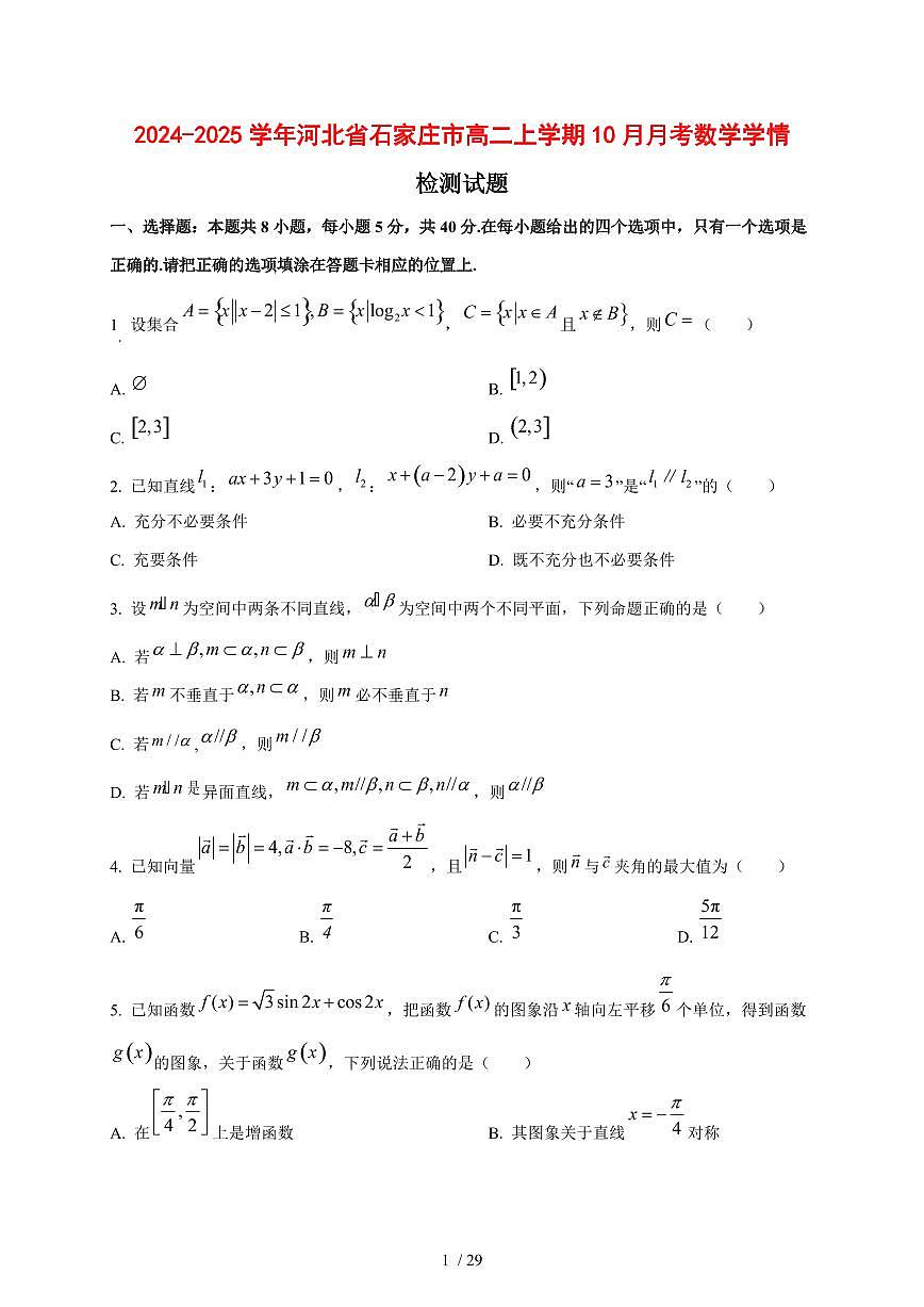 2024~2025学年河北省石家庄市高二上学期（10月）月考数学测试卷【有解析】第1页