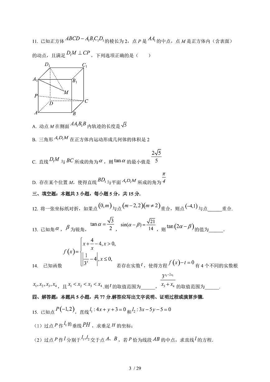 2024~2025学年河北省石家庄市高二上学期（10月）月考数学测试卷【有解析】第3页