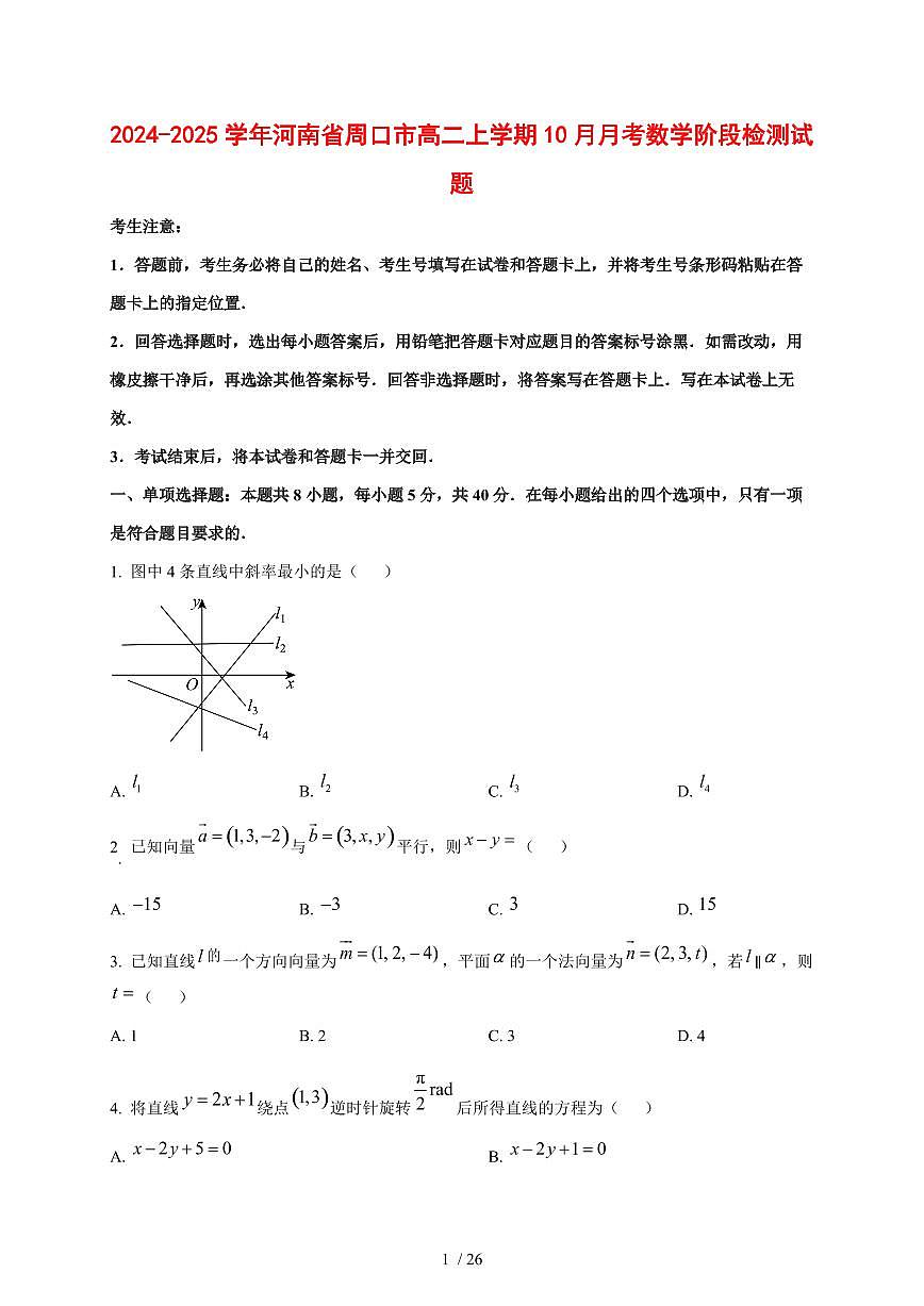 2024~2025学年河南省周口市高二上学期（10月）月考数学阶段试卷（附解析）第1页