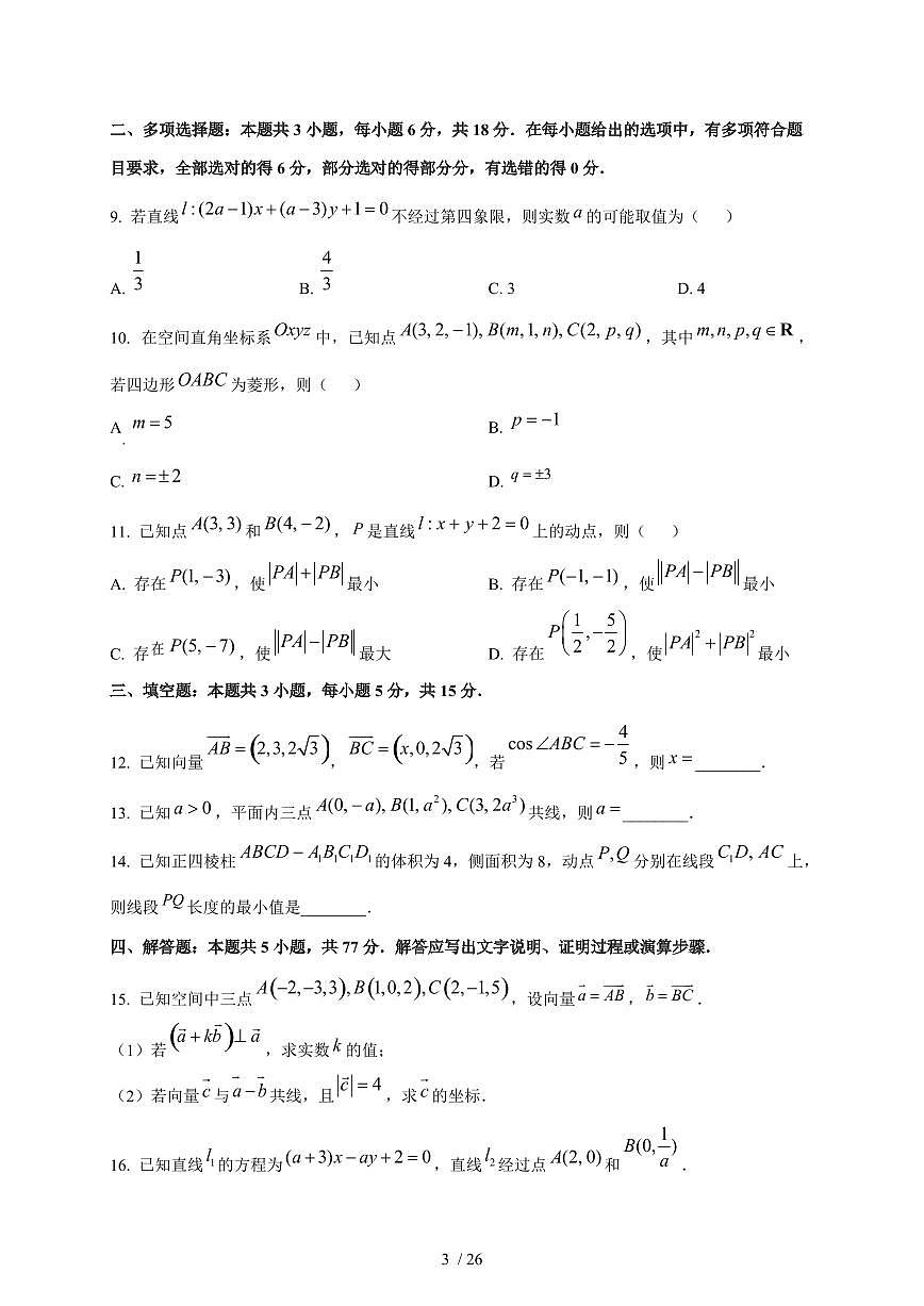 2024~2025学年河南省周口市高二上学期（10月）月考数学阶段试卷（附解析）第3页