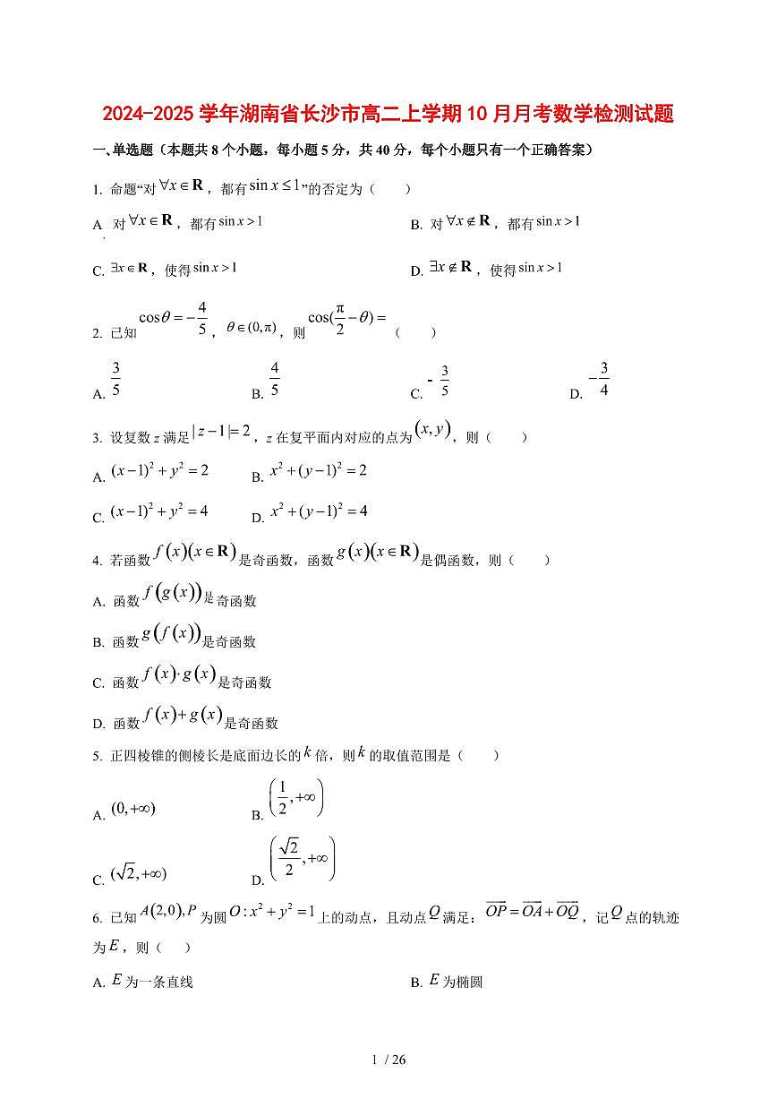 2024~2025学年湖南省长沙市高二上学期（10月）月考数学测试卷【有解析】第1页