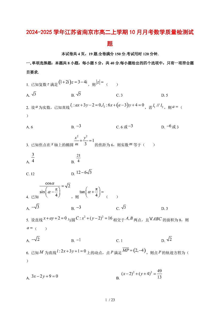 2024~2025学年江苏省南京市高二上册10月月考数学试题（含解析）第1页