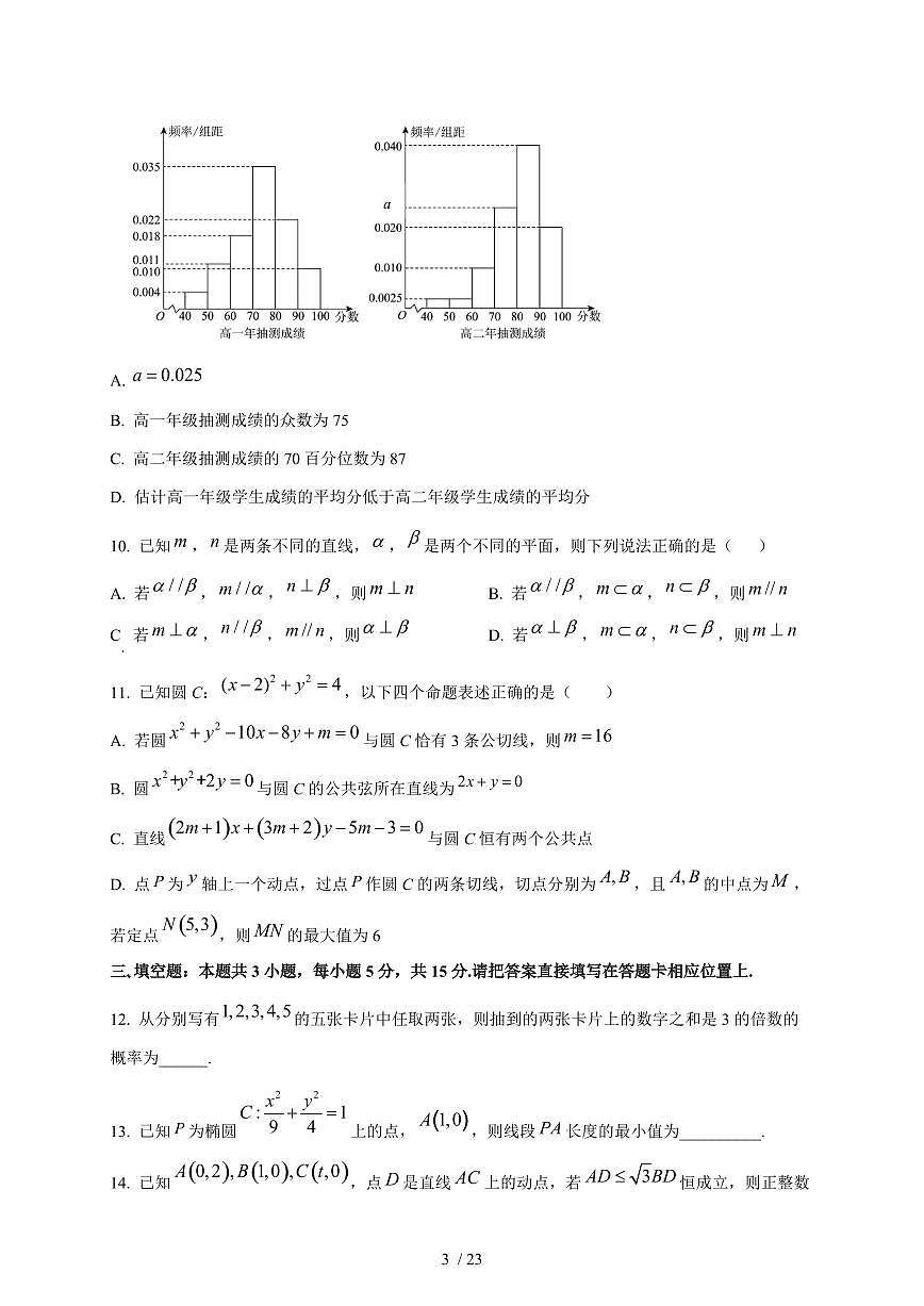 2024~2025学年江苏省南京市高二上册10月月考数学试题（含解析）第3页